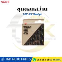 ราคา NACHI (นาชิ) L501 I-03 ชุดดอกสว่าน (1/16"-3/8"_11ดอก/ชุด) (41418347233)