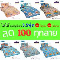 ราคา (ล้างสต็อก ลด 100) TOTO ชุดผ้าปู 3.5ฟุต (ไม่รวมผ้านวม) ลายหมีพูห์ ลิขสิทธิ์แท้ คุณภาพสูง สีสันสดใส (29061649569)