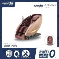ราคา [AMAXS] YUGA 7722 เก้าอี้นวดไฟฟ้าพรีเมียม ฟังก์ชันครบครัน | รับประกัน 10 ปี (25263032053)