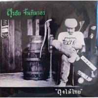 ราคา แผ่นเสียง หงา คาราวาน (สุรชัย จันทิมาธร) (8951170675)