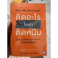 ราคา หนังสือ ติดอะไรไม่เท่าติดหนึบ Made to stick (2923116768)