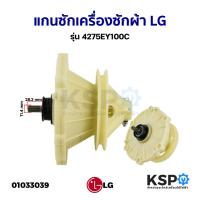 ราคา แกนซัก เฟืองซัก เครื่องซักผ้า LG แอลจี 475EY100C รุ่น WP-1350ROT WP-1350WST WP-1400ROT WP-1450ROT WP-1650ROT อะไหล่เครื (29344072790)