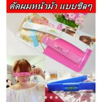 ราคา อุปกรณ์ช่วยตัดผมหน้าม้า....ด้วยตัวเอง สีฟ้า (702601823)