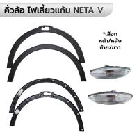 ราคา คิ้วล้อ ไฟเลี้ยวข้างแก้ม NETA V พร้อมกิ๊บล็อค *กดเลือกข้าง หน้า/หลัง ซ้าย/ขวา *ราคาต่อ 1 ข้าง (40976441469)