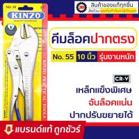 ราคา kinzo คีมล็อค 10 นิ้ว No.55 (16278273287)