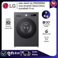 ราคา LG เครื่องซักผ้าฝาหน้า ขนาด 9 กก รุ่น FB1209S5M สีดำ ระบบ Inverter Direct Drive (ของแท้รับปะกันศูนย์) (27833876854)