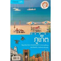 ราคา หนังสือชุด "นายรอบรู้" นักเดินทาง : ภูเก็ต (26136732675)