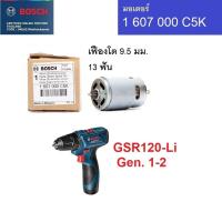 ราคา BOSCH อะไหล่มอเตอร์ รุ่น 1607000C5K สามารถใส่กับ GSR120-Li Gen1 / GSR120-Li Gen2 ของแท้100% (25869253247)