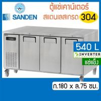 ราคา ตู้แช่เคาน์เตอร์สแตนเลส หน้ากว้าง 180 ซม.ความจุ 540 ลิตร /19 คิว รุ่น SCF3-1807-Ai (แช่แข็ง) ยี่ห้อ Sanden intercool (20580763332)