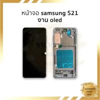 ราคา อะไหล่หน้าจอ samsung S21 งาน OLED [สแกนนิ้วได้] (มีขอบข้าง) จอS21 จอสีสวย ทัชลื่น ติดตั้งง่าย พร้อมเฟรม (29256315378)
