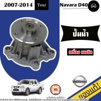 ราคา Nissan ปั้มน้ำ เครื่องเบนซิล อะไหล่รถยนต์ รุ่น Navara นาวาร่า D40 ปี2006-2012 แท้ (27211432996)