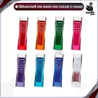 ราคา Uni (ยูนิ) ไส้ดินสอกด ไส้ดินสอกดสี รุ่น NANO DIA COLOR บรรจุ 20 ไส้ ขนาด 0.5 มม. ( 1 หลอด ) (28553707538)