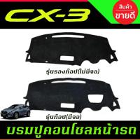 ราคา พรมปูคอนโซลหน้ารถ พรม พรมหน้ารถ มาสด้า MAZDA CX3 CX-3 2016-2022 (27574597810)