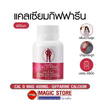 ราคา Calcium Cal d mag 400mg. แคลเซียม แคลดีแมก อาหารเสริม กิฟฟารีน ยาเม็ด เพิ่มความสูง เด็ก บำรุงกระดูก แก้ปวดเข่า (7943738108)