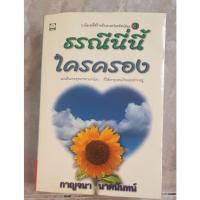 ราคา ธรณีนี่นี้ใครครอง-กาญจนา นาคนันทน์ (8887492836)