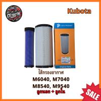 ราคา กรองอากาศรถแทรกเตอร์คูโบต้า ลูกนอก+ลูกใน รุ่น M6040, M7040 M8540, M9540 (41802119619)