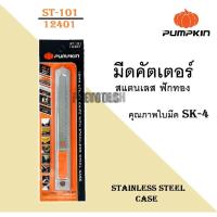 ราคา PUMPKIN มีดคัตเตอร์สแตนเลส ฟักทอง ST-101 [12401]เจ้าใหญ่การันตีเยี่ยม (43719938100)