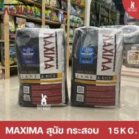 ราคา MAXIMA แม็กซิม่า อาหารสุนัข DOG LAMB & RICE - 15KG (19379592247)