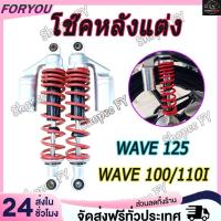 ราคา โช๊คหลังเวฟ โช๊คหลังแต่ง เวฟ110i / เวฟ125 / ดรีมซุปเปอร์คัพ / เวฟ100 / เวฟ110 สปริงแดงกระปุกบรอนซ์ YYY (40974444803)
