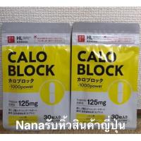 ราคา CALOBLOCK SUGO POWER อาหารเสริมสกัดจากถั่วขาวฆทาแป้งและน้ำตาลเผาผลาญ 1 แคปซูลลดได้ 1,000 แคลอรี่ (4768486762)