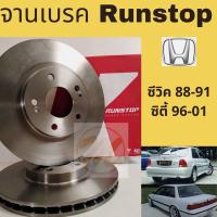 ราคา จานเบรค RUNSTOP ซิตี้ 96, ซีวิค 88 HONDA City 96-02 Civic 88-91 (4787532222)