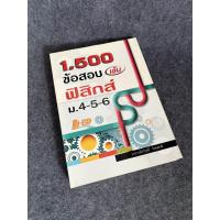 ราคา คู่มือเตรียมสอบ Hi-ED 1,500 ข้อสอบเข้ม ฟิสิกส์ ม.4-5-6 (CHULA BOOK) (44111891091)