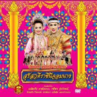 ราคา 153359/DVD ลิเก คณะเฉลิมชัย มาลัยนาค เรื่อง สุรัสวดีราชินีจอมนาง/109 (1321878476)