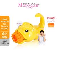 ราคา Merkeza Bubble ที่เป่าฟองสบู่ ลายเป็ด ของเล่นเด็ก ปืนเป่าฟอง เล่นน้ำ ปืนเป็ด เครื่องพ่นฟอง บับเบิ้ล ใส่ถ่าน (23264144989)