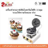 ราคา เครื่องทำชามวาฟเฟิลไอศกรีมไฟฟ้า 3 หลุม ระบบให้ความร้อนบน–ล่าง (45106020637)