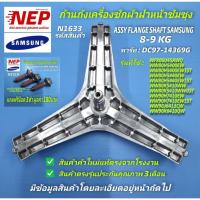 ราคา N1633 ก้านถังเครื่องซักผ้าฝาหน้าซัมซุง, กากบาทเครื่องซักผ้าSAMSUNG 8-9KGพาร์ท DC97-14369G (20394789185)