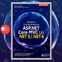 ราคา หนังสือ : คู่มือพัฒนาเว็บแอพพลิเคชั่นด้วย ASP.NET Core MVC บน .NET5/.NET6 (14378002118)