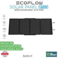 ราคา EcoFlow Portable Solar Panel 160W แผงโซลาร์เซลล์แบบพกพา ขนาด 160W (26301583037)
