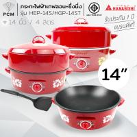 ราคา HANABISHI (PCM) กระทะไฟฟ้า ขนาด 14 นิ้ว รุ่น HGP-14ST , HGP-14T , HEP-14 , HEP-14S (664694061)