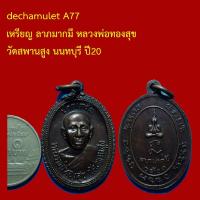ราคา dechamulet A77 เหรียญ ลาภมากมี หลวงพ่อทองสุข วัดสะพานสูง นนทบุรี ปี20 (49605776129)