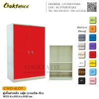 ราคา ตู้เสื้อผ้าเหล็ก 4ฟุต (บานเปิด – ทึบ) กันน้ำทั้งใบ CWD-4LDT (2067439826)
