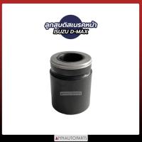 ราคา ลูกสูบดิสเบรคหน้า ISUZU D-MAX (พลาสติก) ลูกสูบดิสเบรค อีซูซุ ดีแม็กซ์ (19927807478)