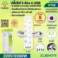 ราคา ปลั๊กพ่วง เต้าเสียบปลั๊กไฟเอนกประสงค์ รางปลั๊กไฟKT3/KT4/KT5สายไฟมีตั้งแต่ 3 เมตร 5 เมตร 8 เมตร (25643157122)