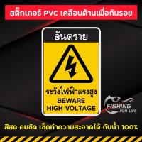 ราคา สติ๊กเกอร์ ระวังไฟฟ้าแรงสูง ป้ายอันตรายระวังไฟฟ้าแรงสูง BEWARE HIGH VOLTAGE สีสด กันน้ำ 100% (21735117252)