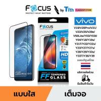 ราคา Focus ฟิล์มกระจก ใส เต็มจอ Vivo V19/20Pro/21/23/25/29e/50Lite Y03/04/18/19s/21T/22/27s/28s/33T/36/39 (44416060135)