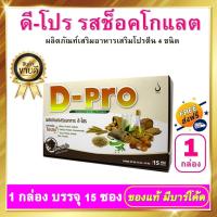 ราคา ดี โปร D-PRO Protein whey โปรตีนเวย์ รสช็อคโกแลต 1 กล่อง 15 ซอง (12530372910)