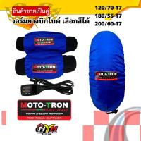 ราคา วอร์มยาง อุ่นยาง บิกไบค์สายสนาม แบรนด์ MotoTron #ผ้าวอร์มยาง (24187015198)