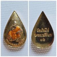 ราคา เหรียญ รุ่นพิเศษ หลวงพ่อคูณ ปริสุทโธ วัดบ้านไร่ ปี 2536 เป็นเหรียญที่สร้างขึ้นเพื่อเป็นที่ระลึกในโอกาสสำคัญ โดยมีการลงยา (28362722644)