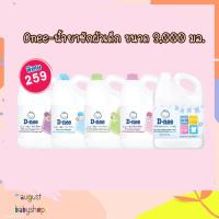ราคา D-nee น้ำยาซักผ้าเด็กดีนี่ ขนาด 3000 ml. แกลลอน (1463440456)