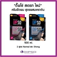 ราคา DIPSO Straight Line Normal ครีมยืดผม ดิ๊พโซ่ สเตรทไลน์ สูตรเคราติน สำหรับผมหยิกมากและผมฟู ปริมาณสุทธิ 500กรัม (40255844524)