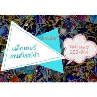 ราคา สติ๊กเกอร์​เซนต์เซ​ย์ย่า ธรรมดา​ หมายเลข 200 -​ 244 (18164705100)