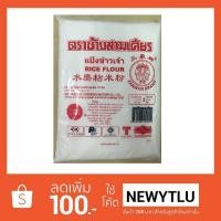 ราคา แป้งข้าวเจ้า ตราช้างสามเศียร 1,000 กรัม (1430877856)