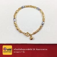 ราคา สร้อยข้อมือสองกษัตริย์ 2K ห้อยกระพรวน ความยาว 7 นิ้ว สร้อยสองกษัตริย์ สร้อยไมครอน สร้อยข้อมือแฟชั่น ทองไมครอน ทองหุ้ม (7182528992)