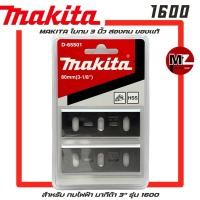 ราคา Makita ใบกบ 3 นิ้ว สองคม ของแท้ สำหรับ กบไฟฟ้า มากีต้า 3" สองคม รุ่น 1600 ใบกบมากีต้า ใบกบ 3 นิ้ว ใบกบ 1600 MAKITA 2 คม (2962570361)
