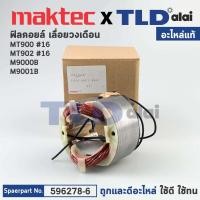 ราคา ฟิลคอยล์ (แท้) (596278-6) หินเจียร 7นิ้ว Maktec มาคเทค รุ่น MT900, MT902, MT903 - Makita มากีต้า รุ่น M9000B, M9001B ... (16464954495)