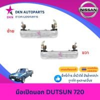 ราคา มือเปิดประตูนอก มือเปิดนอก NISSAN DUTSUN 720 นิสสัน ดัสสัน คุณภาพดีเยี่ยม (26566103537)